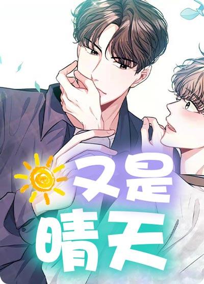 又是晴天漫畫完整版完結全集在線閱讀觀看